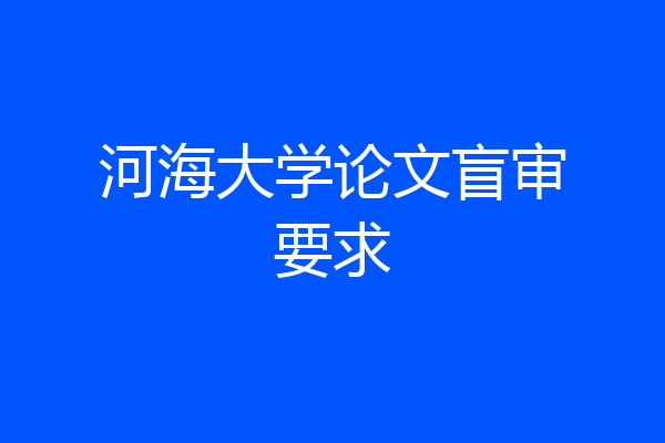 河海大学论文盲审要求