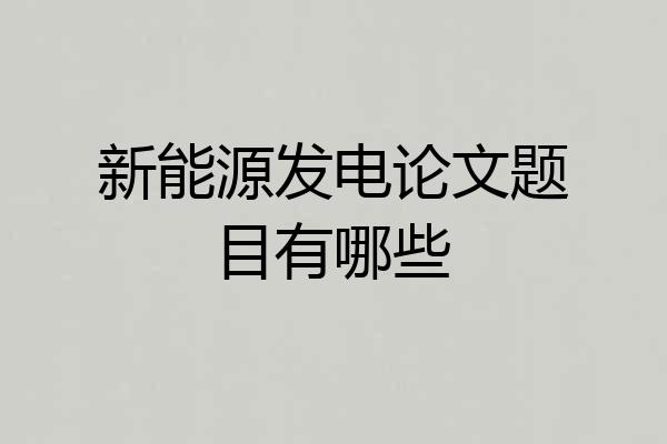 新能源发电论文题目有哪些