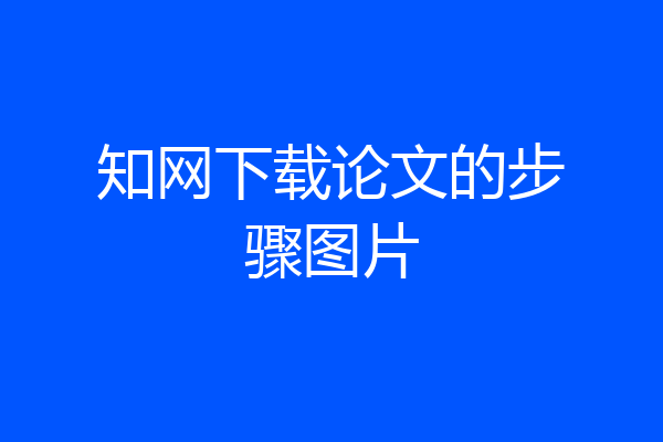 知网下载论文的步骤图片