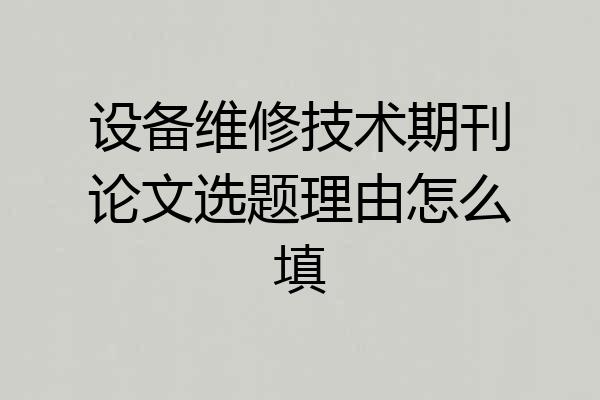 设备维修技术期刊论文选题理由怎么填