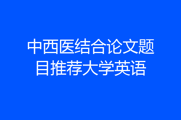 中西医结合论文题目推荐大学英语