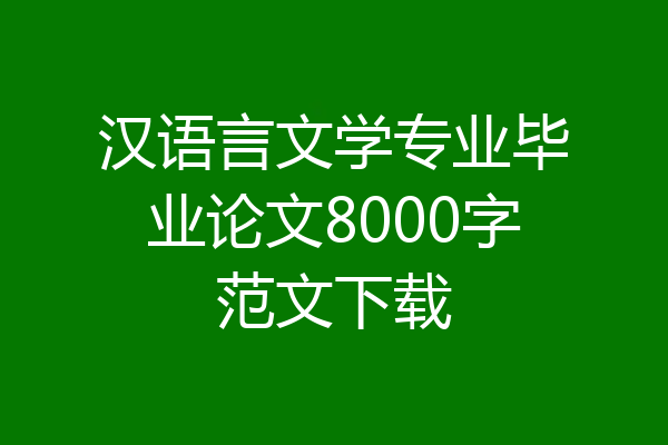 汉语言文学专业毕业论文8000字范文下载