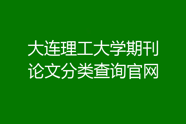 大连理工大学期刊论文分类查询官网