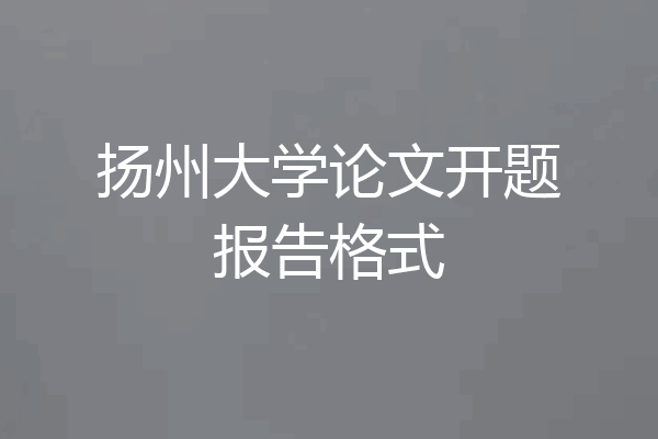 扬州大学论文开题报告格式