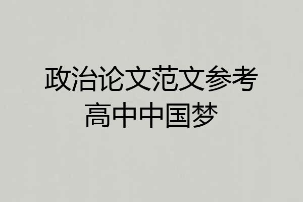 政治论文范文参考高中中国梦