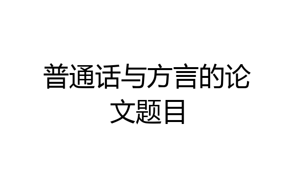 普通话与方言的论文题目