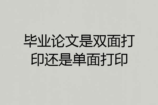 毕业论文是双面打印还是单面打印