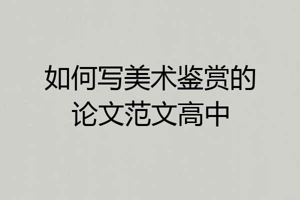 如何写美术鉴赏的论文范文高中
