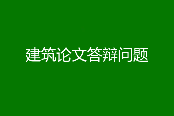 建筑论文答辩问题