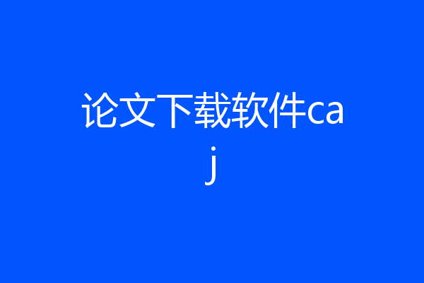 论文下载软件caj