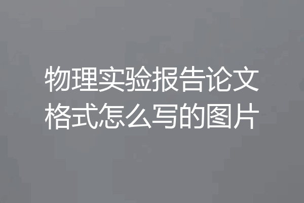 物理实验报告论文格式怎么写的图片