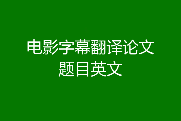 电影字幕翻译论文题目英文