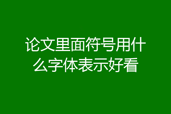 论文里面符号用什么字体表示好看