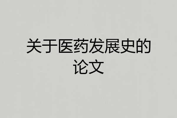 关于医药发展史的论文