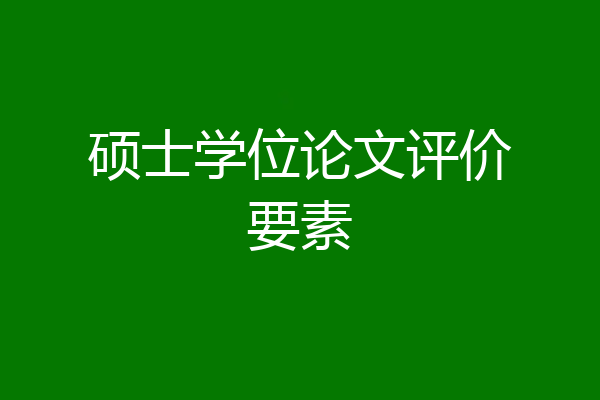 硕士学位论文评价要素