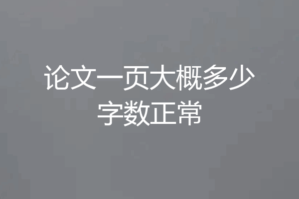 论文一页大概多少字数正常