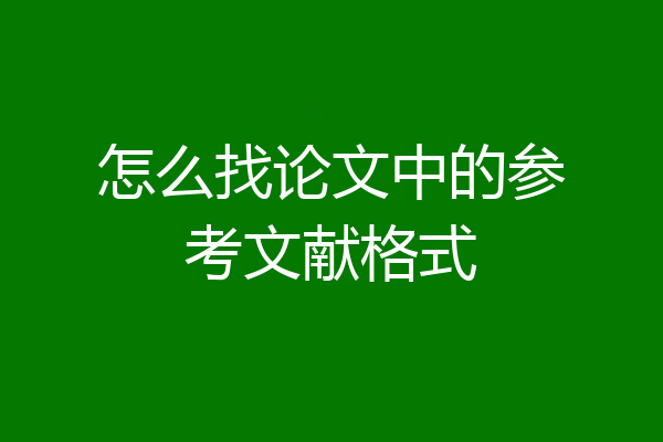 怎么找论文中的参考文献格式