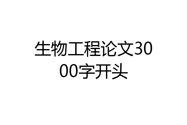 生物工程论文3000字开头