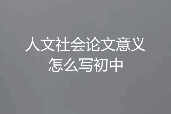 人文社会论文意义怎么写初中