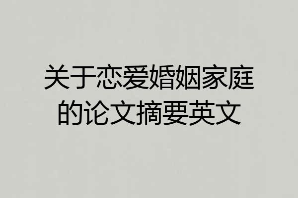 关于恋爱婚姻家庭的论文摘要英文