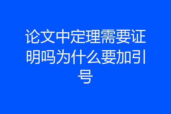 论文中定理需要证明吗为什么要加引号