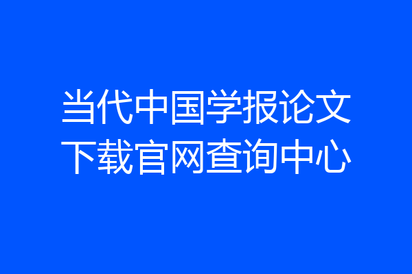 当代中国学报论文下载官网查询中心