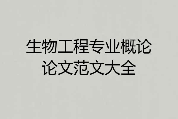 生物工程专业概论论文范文大全