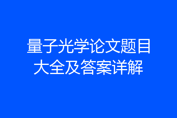 量子光学论文题目大全及答案详解