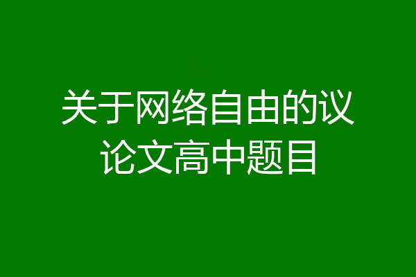 关于网络自由的议论文高中题目