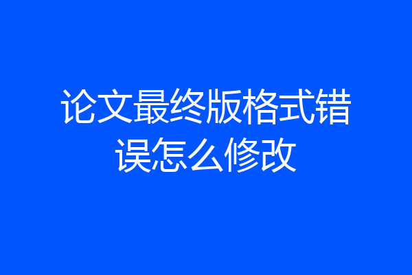论文最终版格式错误怎么修改