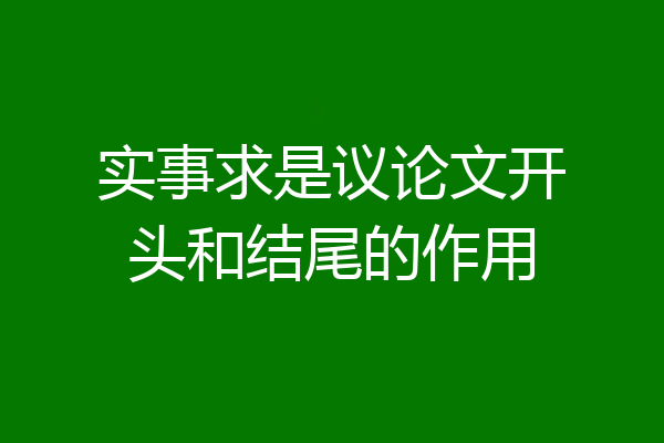 实事求是议论文开头和结尾的作用
