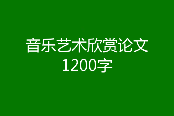 音乐艺术欣赏论文1200字