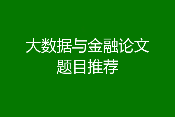 大数据与金融论文题目推荐