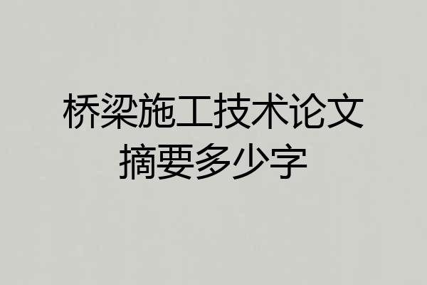 桥梁施工技术论文摘要多少字