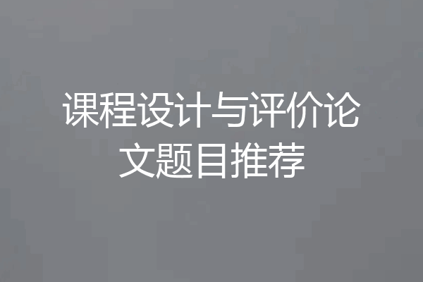 课程设计与评价论文题目推荐