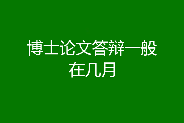 博士论文答辩一般在几月