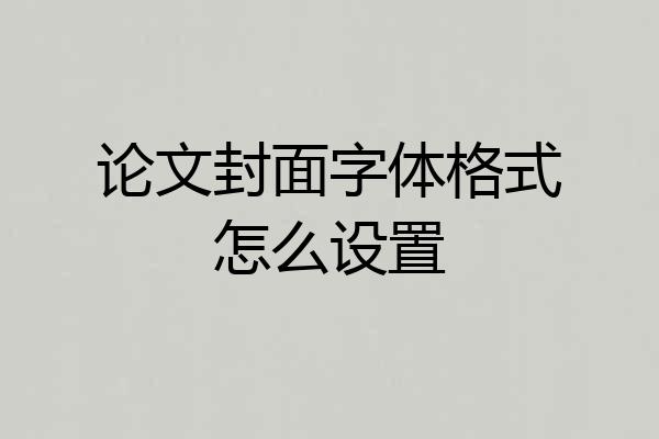 论文封面字体格式怎么设置