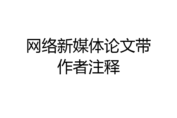 网络新媒体论文带作者注释