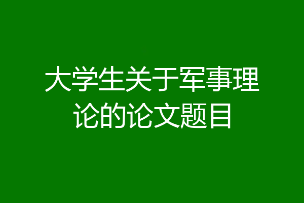 大学生关于军事理论的论文题目