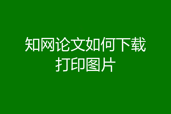 知网论文如何下载打印图片
