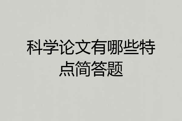 科学论文有哪些特点简答题