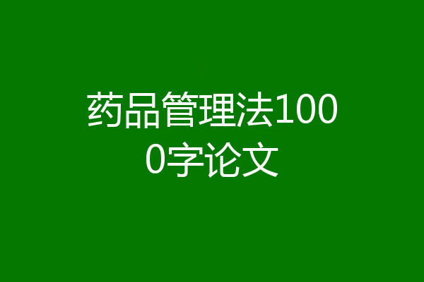 药品管理法1000字论文