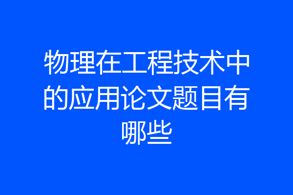 物理在工程技术中的应用论文题目有哪些