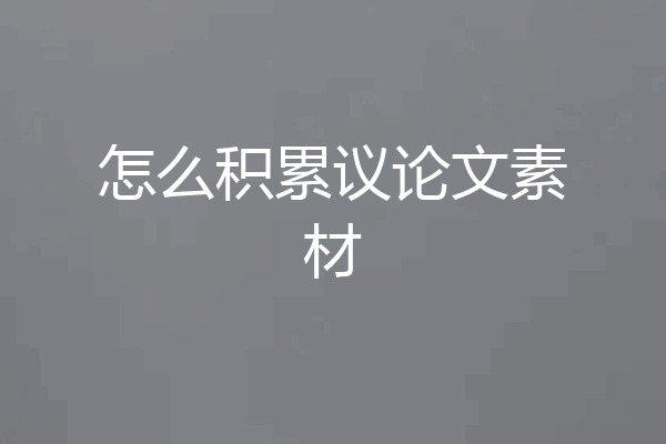 怎么积累议论文素材