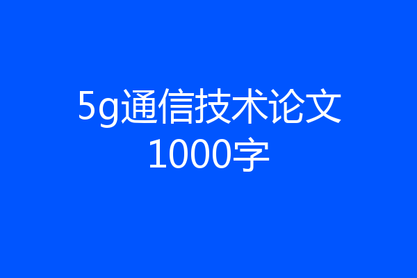 5g通信技术论文1000字