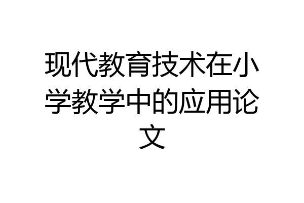 现代教育技术在小学教学中的应用论文