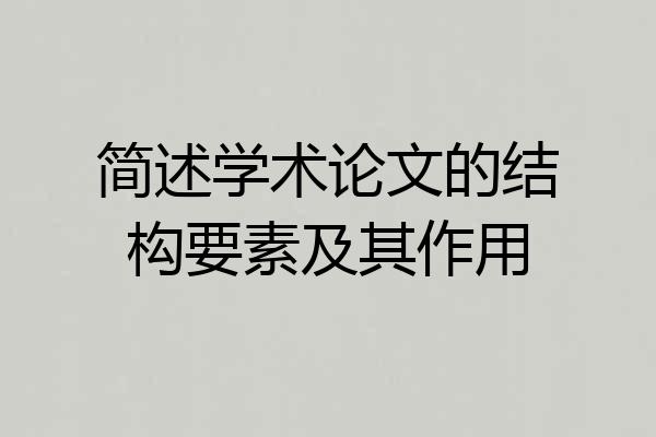 简述学术论文的结构要素及其作用