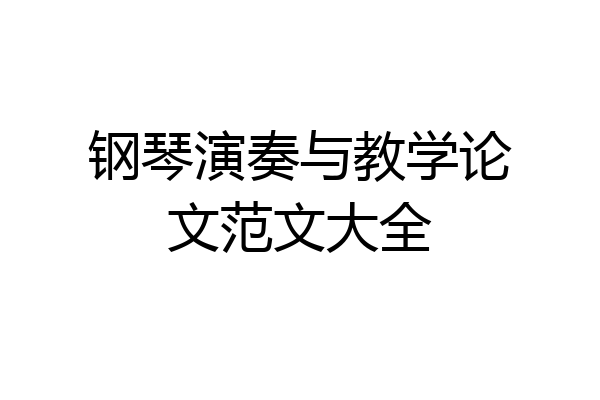 钢琴演奏与教学论文范文大全