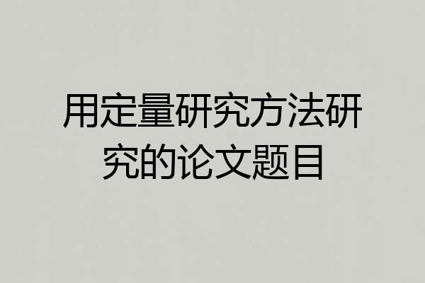 用定量研究方法研究的论文题目