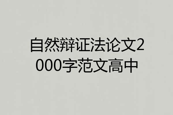 自然辩证法论文2000字范文高中
